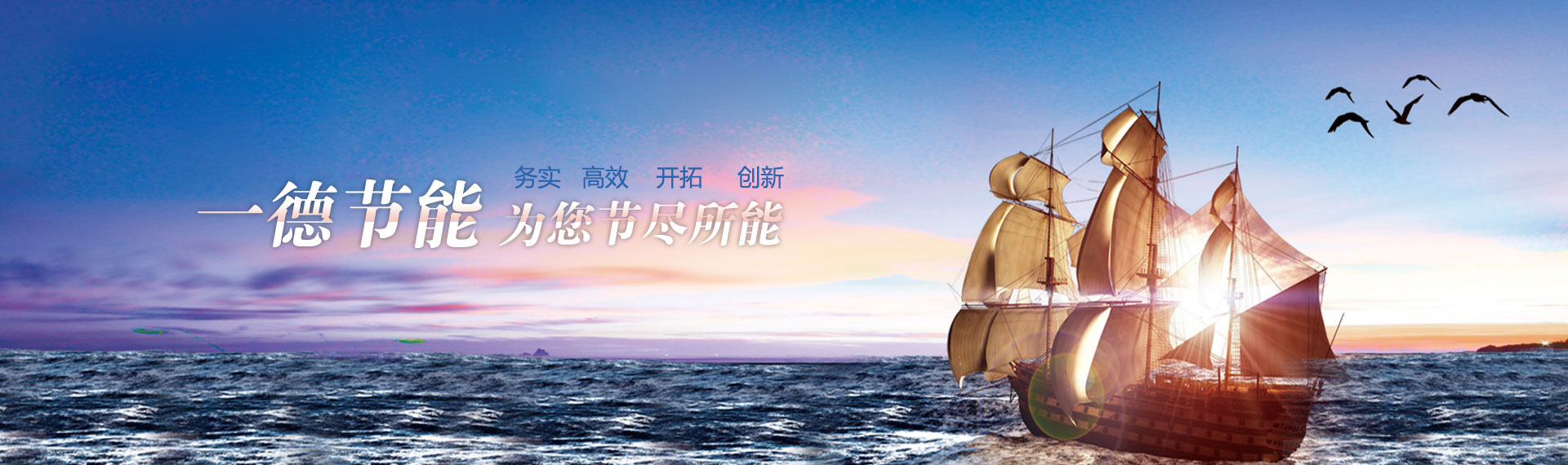 一德節(jié)能，為您節(jié)盡所能