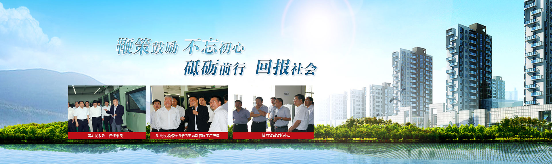 鞭策鼓勵(lì)，不忘初心，砥礪前行，回報(bào)社會(huì)