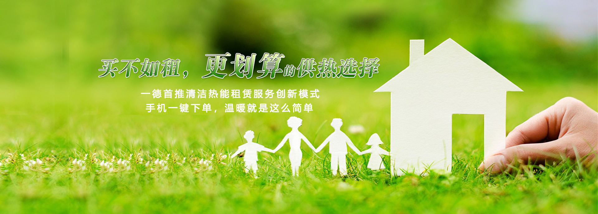 買(mǎi)不如租，更劃算的供熱選擇