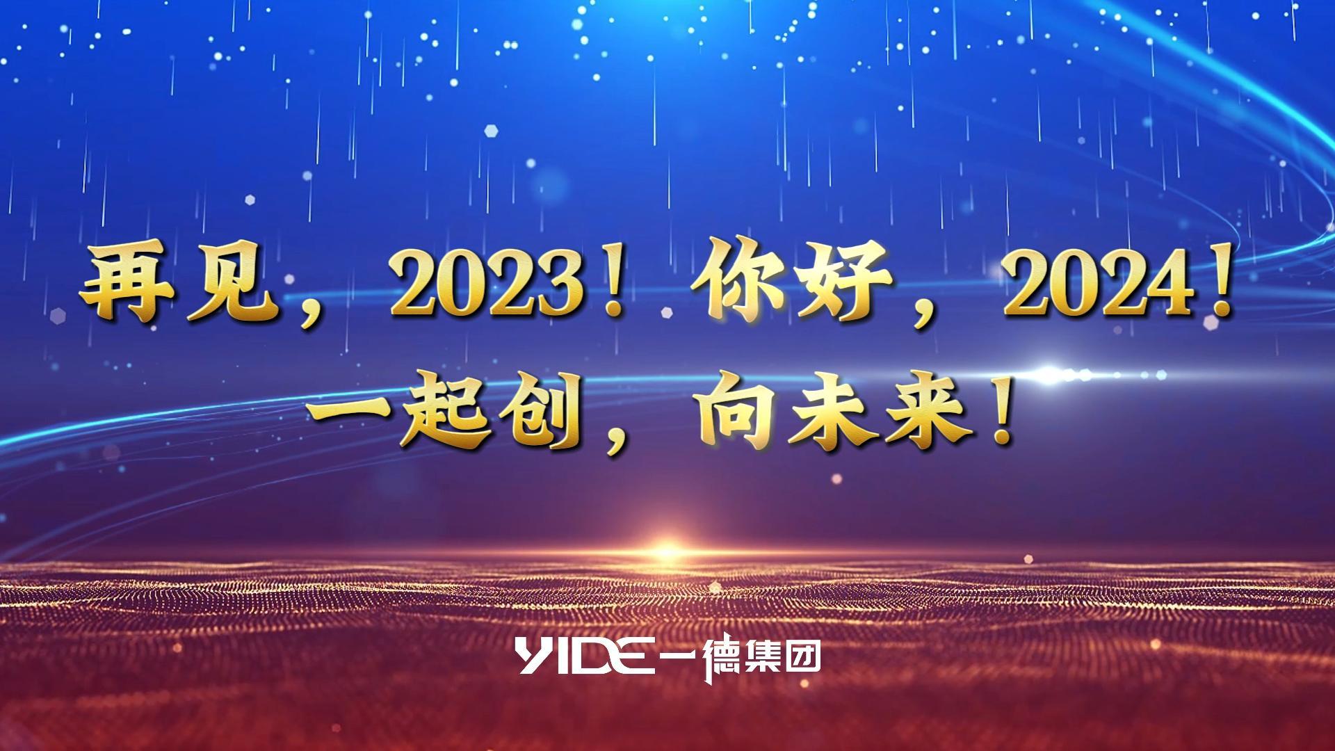 再見，2023!.你好，2024! 一起創(chuàng)，向未來!