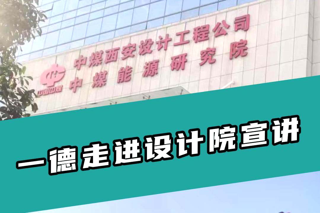 一德走進設(shè)計院宣講