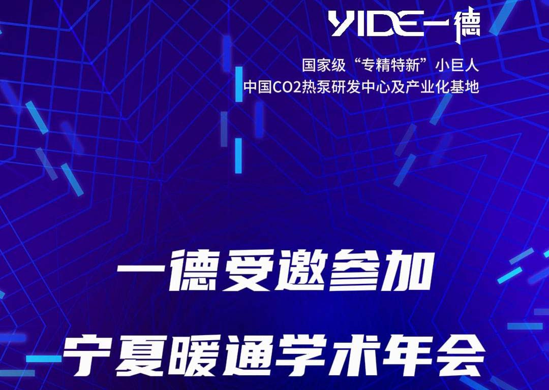 一德受邀參加寧夏暖通學術(shù)年會