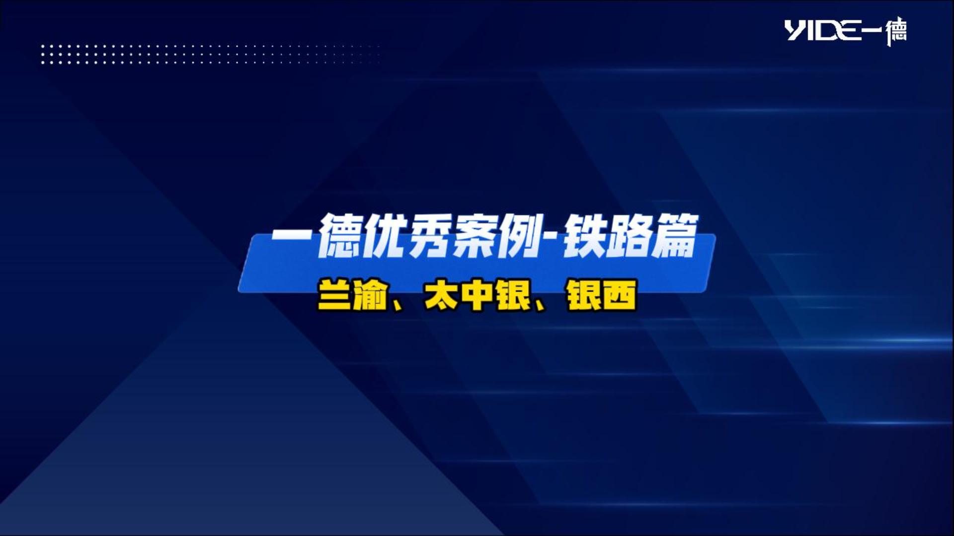一德優(yōu)秀案例——鐵路篇（蘭渝、太中銀、銀西）