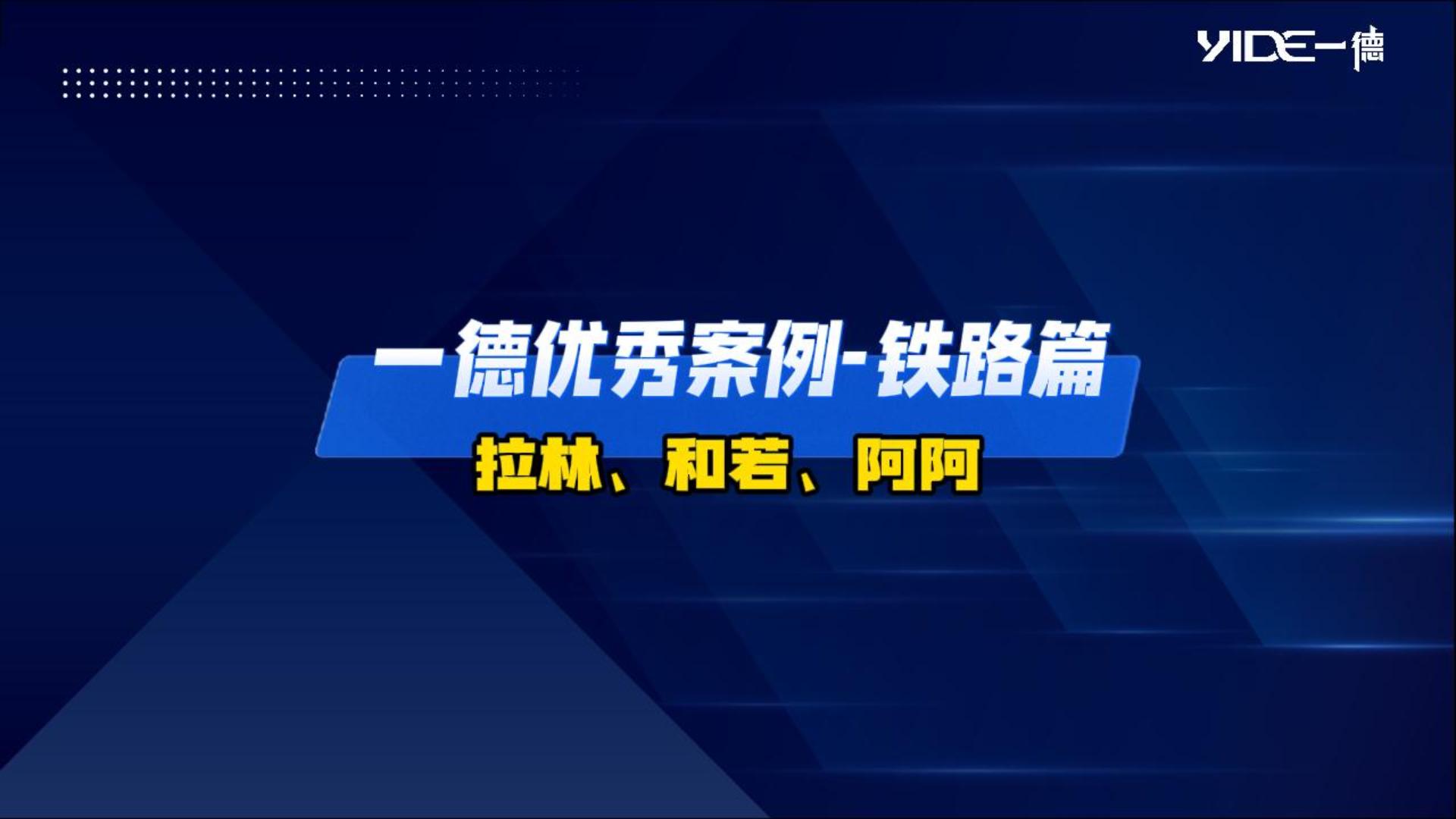 一德優(yōu)秀案例-鐵路篇（拉林、和若、阿阿）