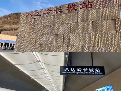 京張鐵路（冬奧專(zhuān)線）八達(dá)嶺長(zhǎng)城站采暖設(shè)備