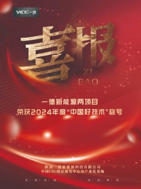 喜報！一德新能源兩項目榮獲2024年度“中國好技術(shù)”稱號